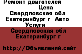 Ремонт двигателей COMATSU,XCMG,CUMMINS › Цена ­ 1 300 - Свердловская обл., Екатеринбург г. Авто » Услуги   . Свердловская обл.,Екатеринбург г.